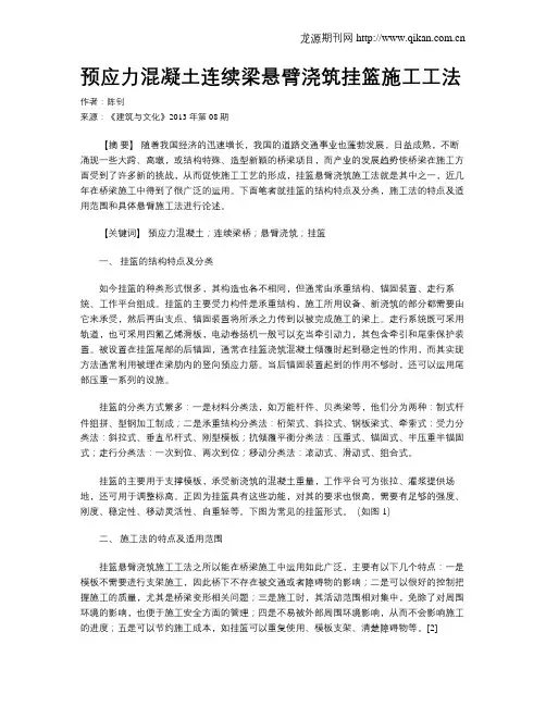 预应力混凝土连续梁悬臂浇筑挂篮施工工法