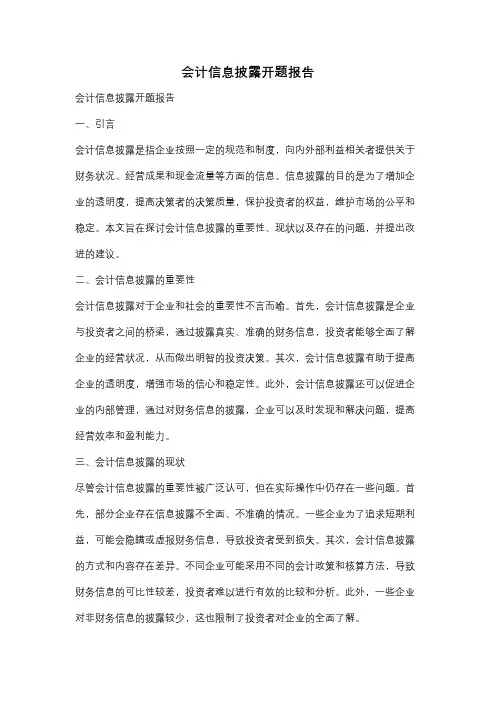 会计信息披露开题报告