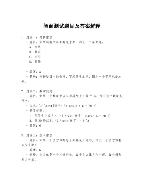 智商测试题目及答案解释