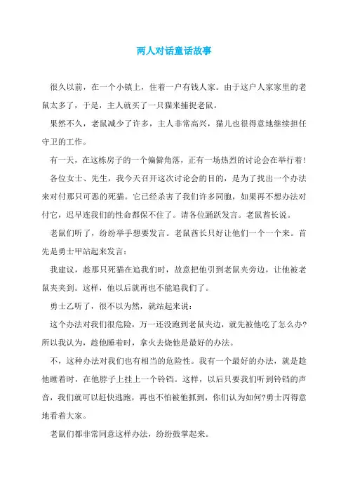 两人对话童话故事