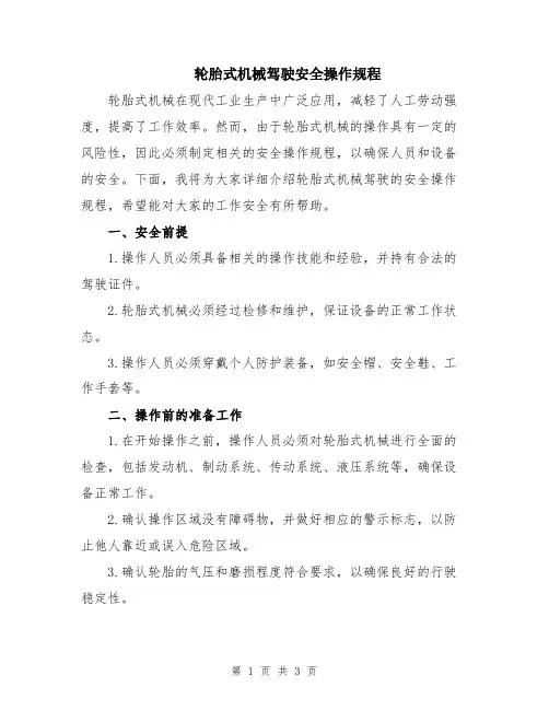 轮胎式机械驾驶安全操作规程
