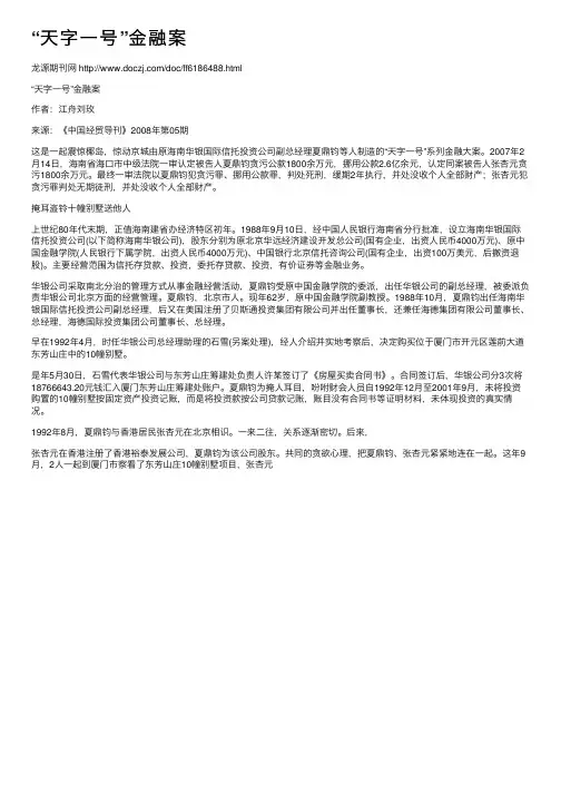 “天字一号”金融案
