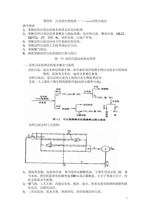 污水的生物处理(一)活性污泥法