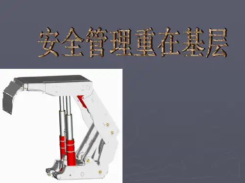 安全管理重在基层