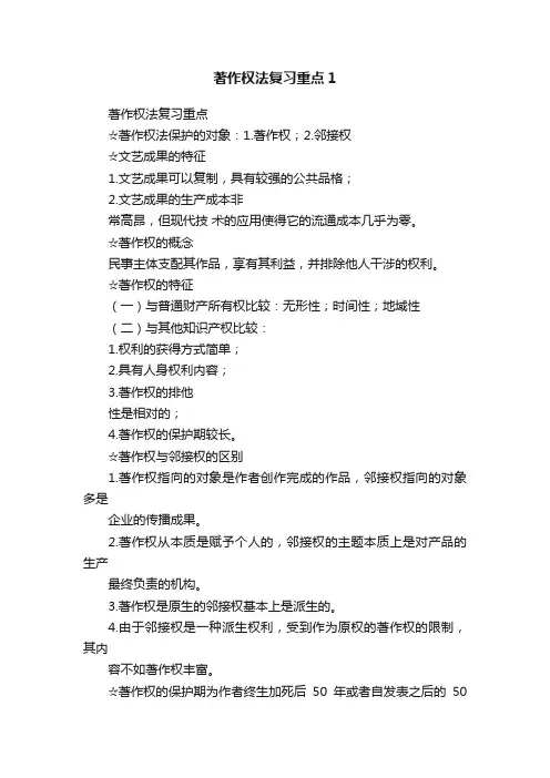 著作权法复习重点1