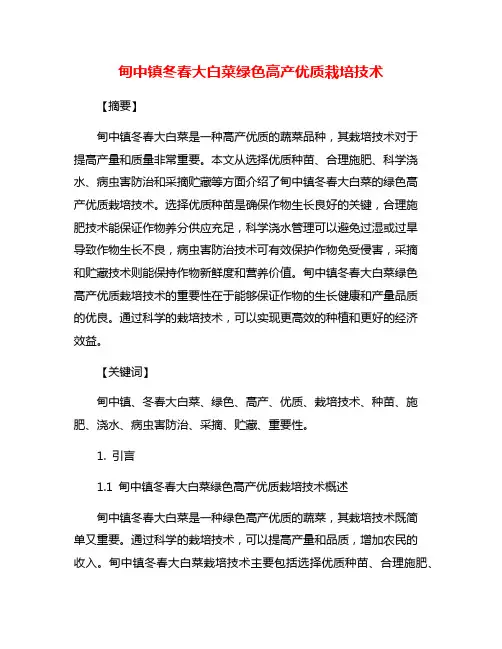 甸中镇冬春大白菜绿色高产优质栽培技术