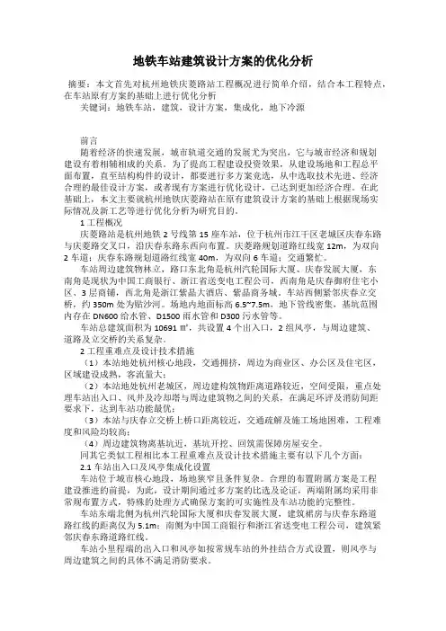 地铁车站建筑设计方案的优化分析