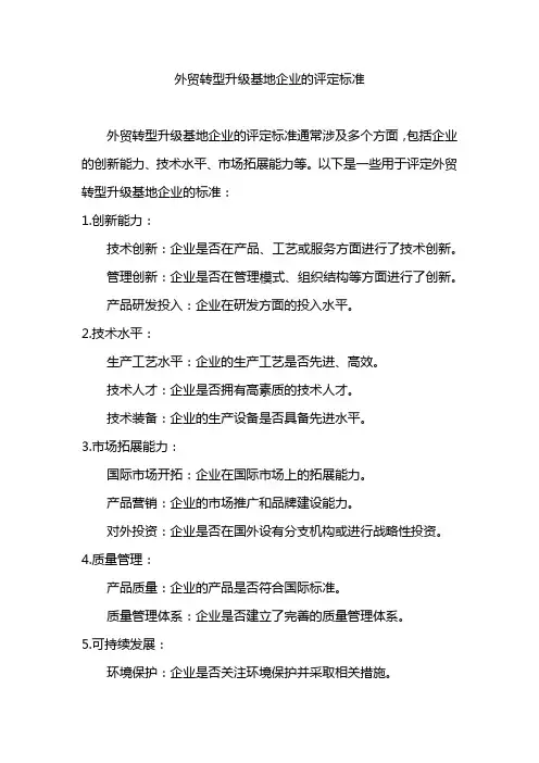 外贸转型升级基地企业的评定标准
