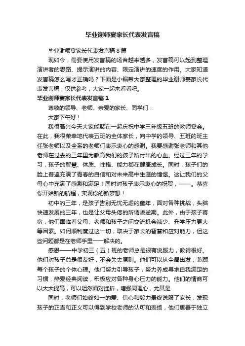 毕业谢师宴家长代表发言稿8篇