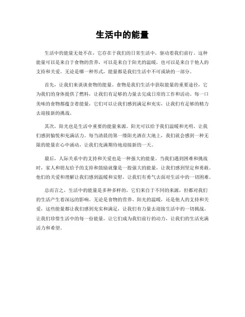 生活中的能量