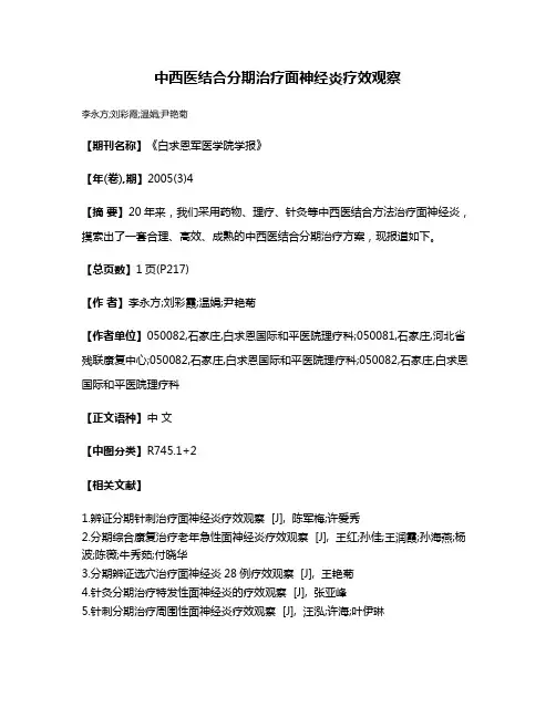 中西医结合分期治疗面神经炎疗效观察