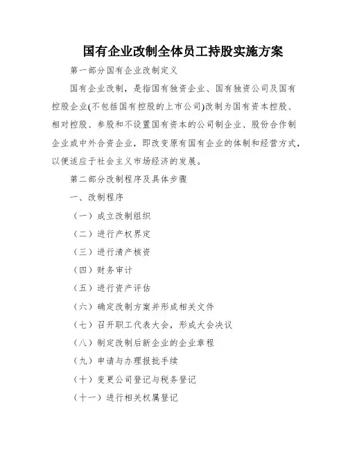 国有企业改制全体员工持股实施方案