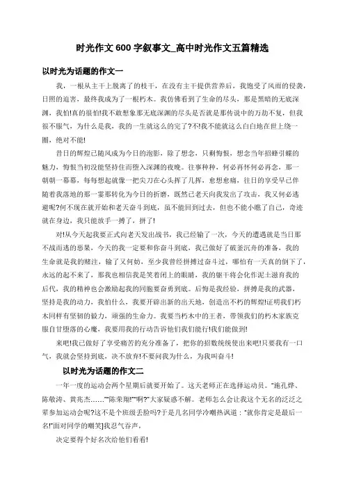 时光作文600字叙事文_高中时光作文五篇精选