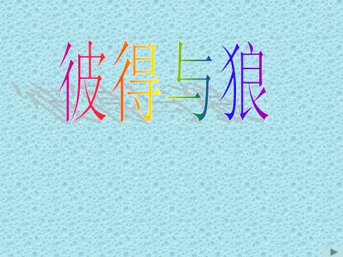 最新湘教小学音乐五年级下册《9彼得与狼》PPT课件 (4)