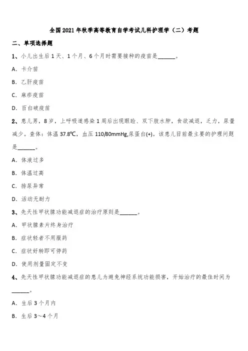 全国2021年秋季高等教育自学考试儿科护理学(二)考题含解析