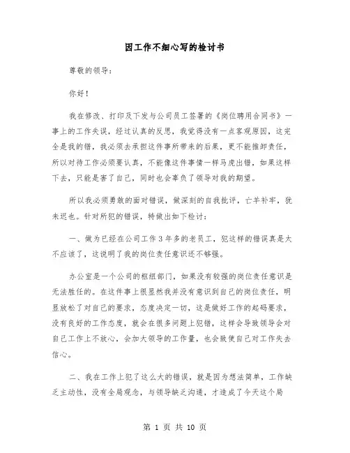 因工作不细心写的检讨书(五篇)