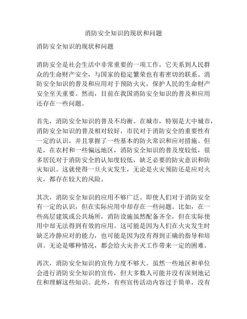 消防安全知识的现状和问题