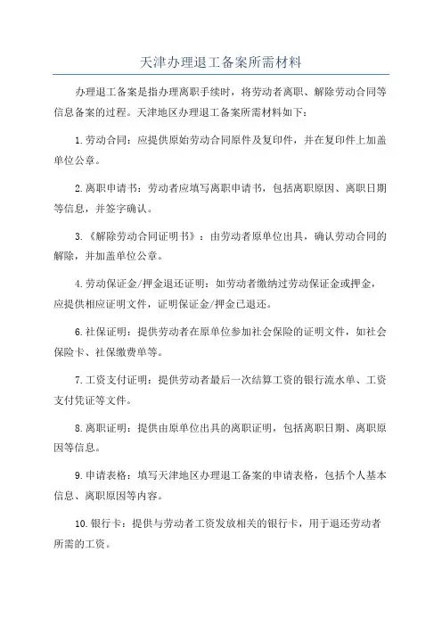 天津办理退工备案所需材料
