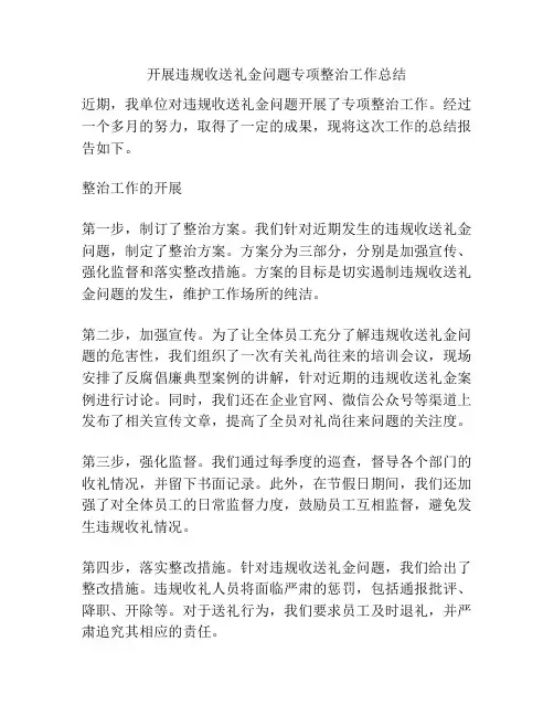 开展违规收送礼金问题专项整治工作总结