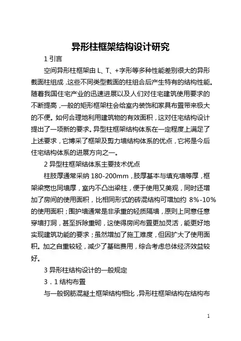 异形柱框架结构设计研究(全文)