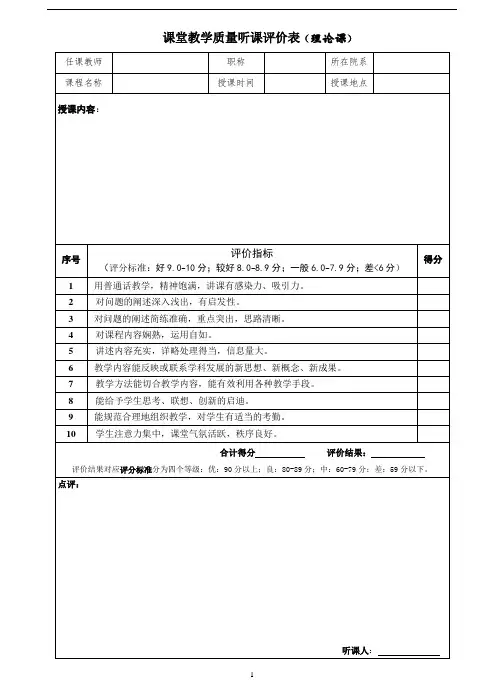 课堂教学质量听课评价表