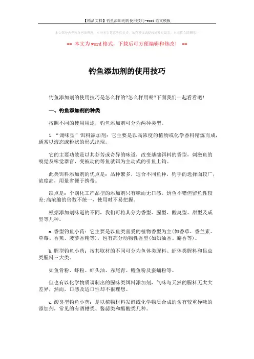 【精品文档】钓鱼添加剂的使用技巧-word范文模板 (5页)