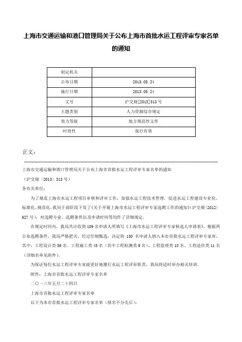 上海市交通运输和港口管理局关于公布上海市首批水运工程评审专家名单的通知-沪交规[2013]313号