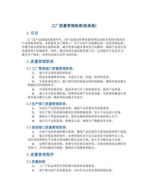 工厂质量管理制度(经典版)