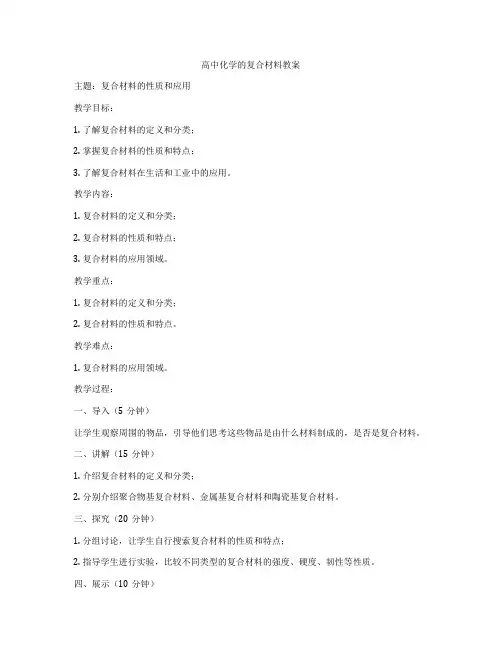 高中化学的复合材料教案