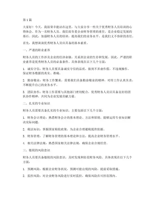 优秀财务人员培训发言稿(3篇)