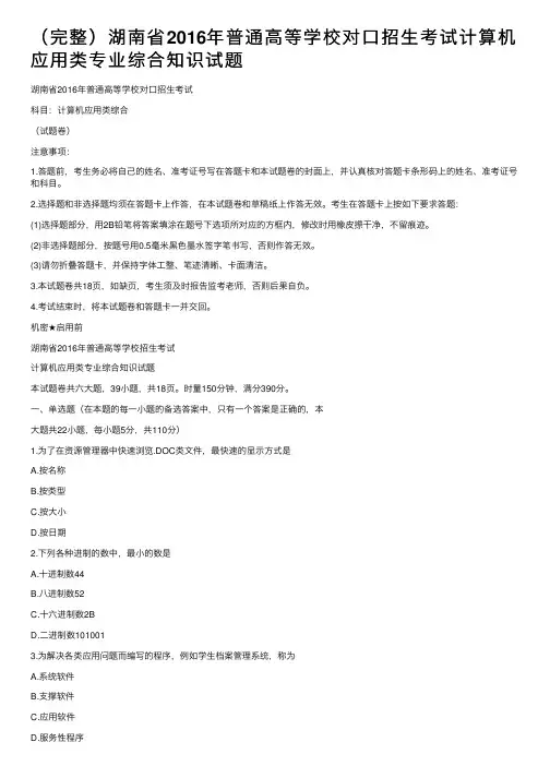 （完整）湖南省2016年普通高等学校对口招生考试计算机应用类专业综合知识试题