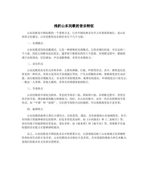 浅析山东民歌的音乐特征