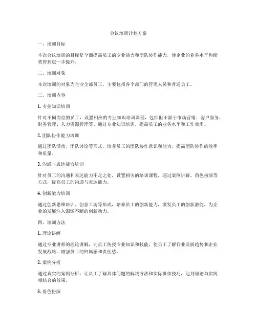 会议培训计划方案