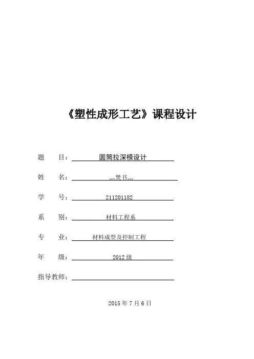 圆筒拉深模设计.