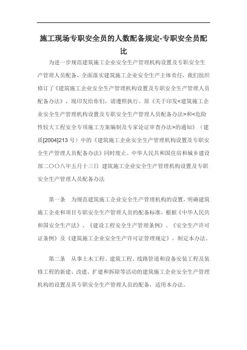施工现场专职安全员的人数配备规定-专职安全员配比