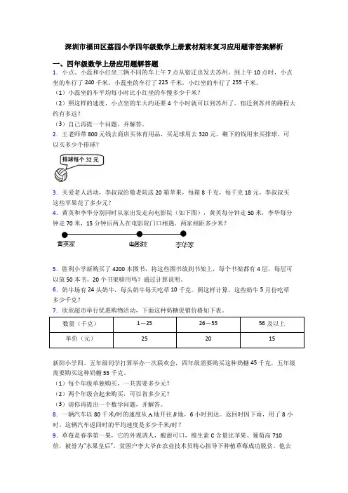 深圳市福田区荔园小学四年级数学上册素材期末复习应用题带答案解析