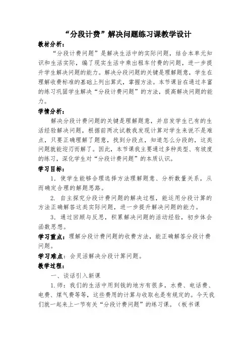 “分段计费”解决问题练习课教学设计 .docx