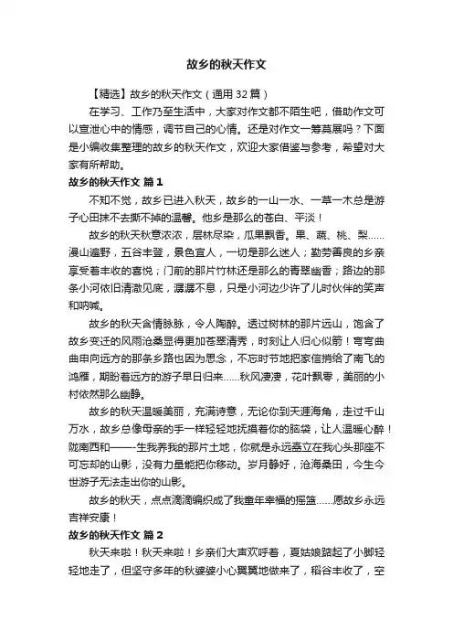 故乡的秋天作文
