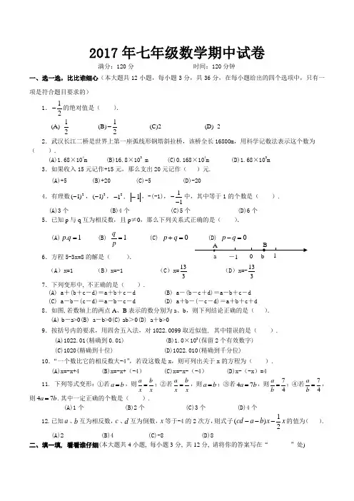 北师大版2017年七年级数学期中试卷(详细答案)