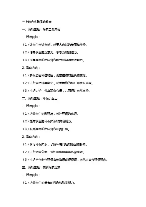 三上综合实践活动教案