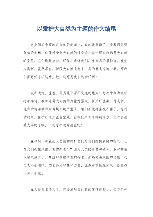 以爱护大自然为主题的作文结尾