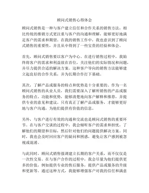 顾问式销售心得体会