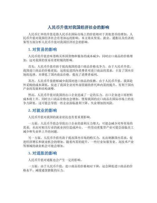 人民币升值对我国经济社会的影响