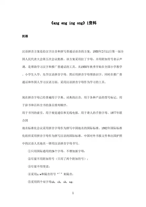 最新鲁教版(五四制)小学语文一年级上册《ang eng ing ong》1资料：汉语(精品)