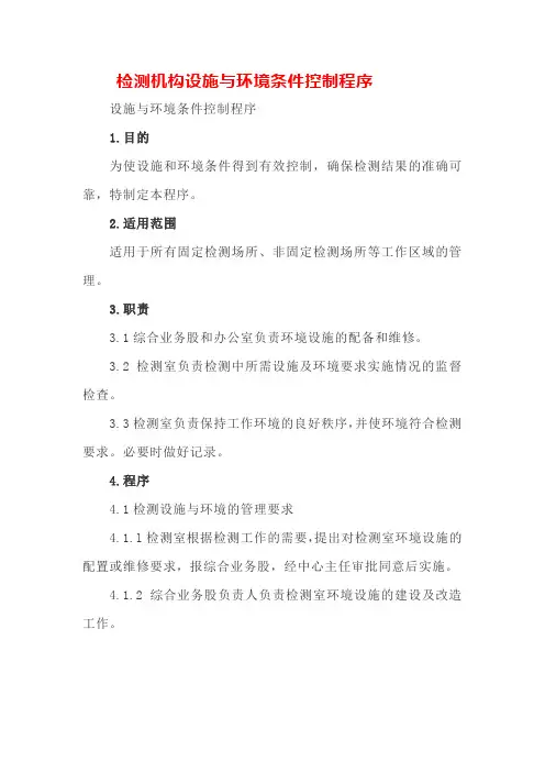检测机构设施与环境条件控制程序