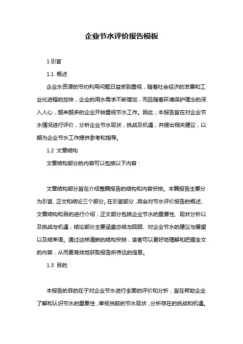 企业节水评价报告模板