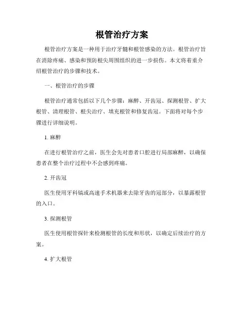 根管治疗方案