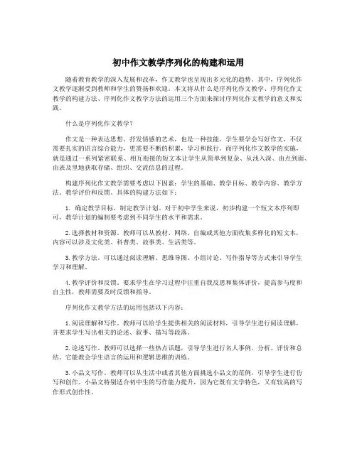 初中作文教学序列化的构建和运用
