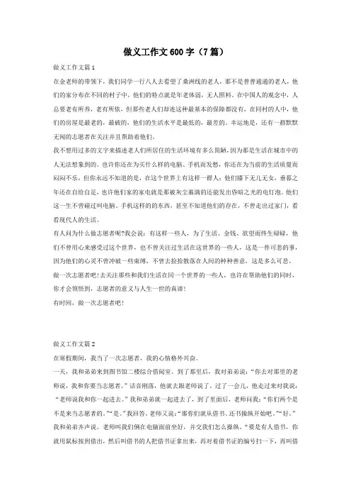 做义工作文600字(7篇)