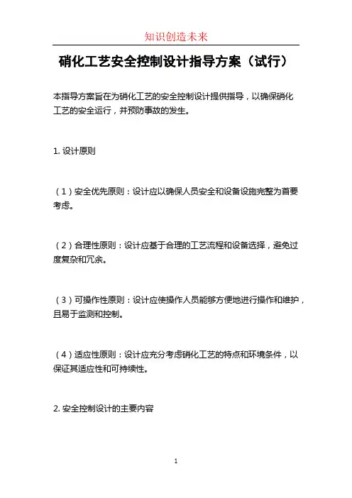 硝化工艺安全控制设计指导方案(试行)